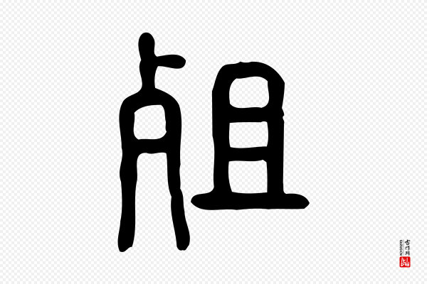 许慎《说文解字》殂