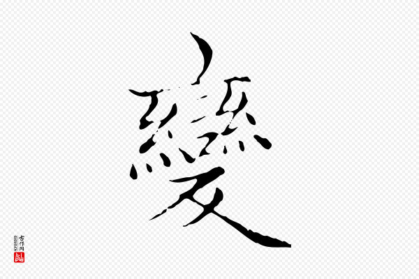 赵孟頫《太平兴国禅寺碑》變(变)