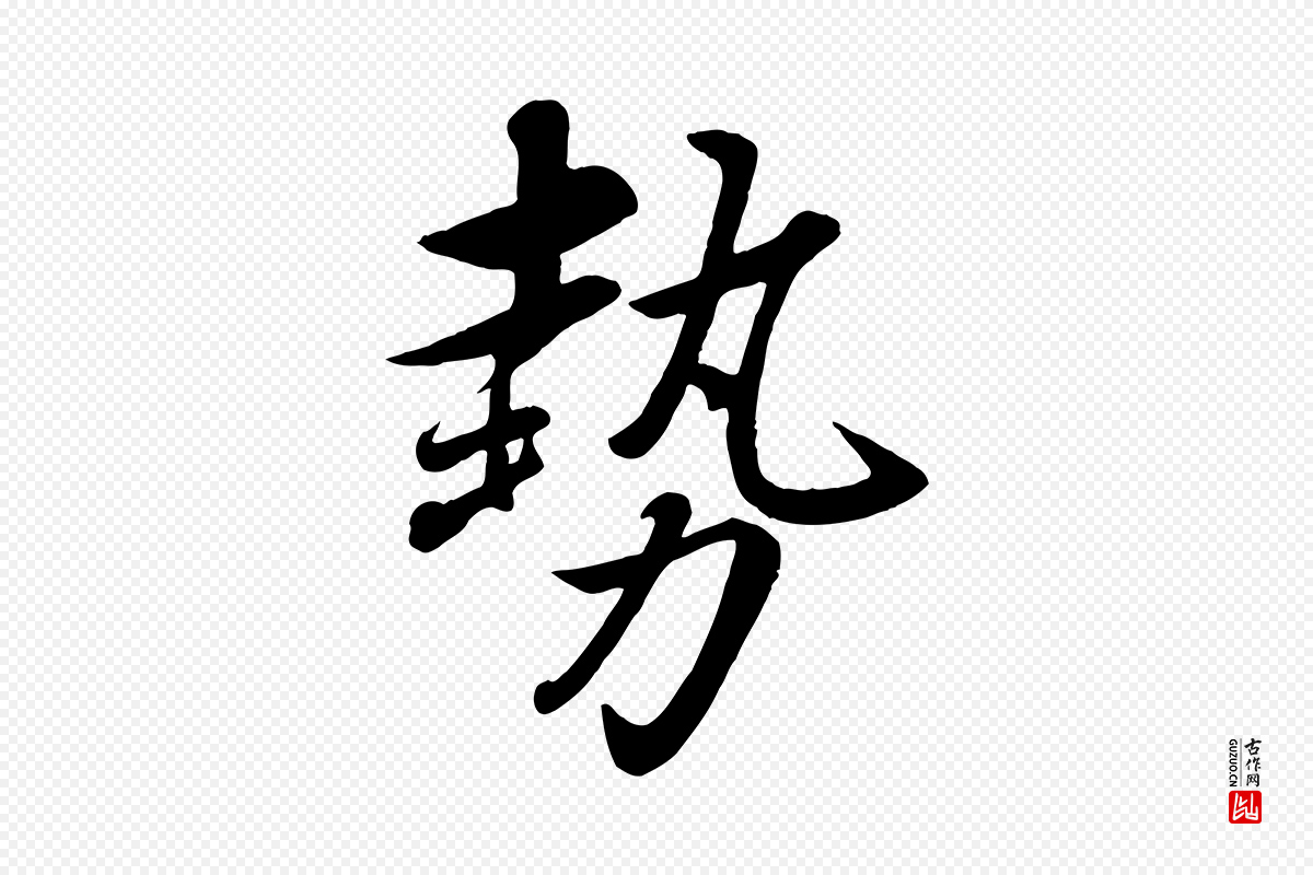 元代赵雍《与彦清帖》中的“勢(势)”字书法矢量图下载