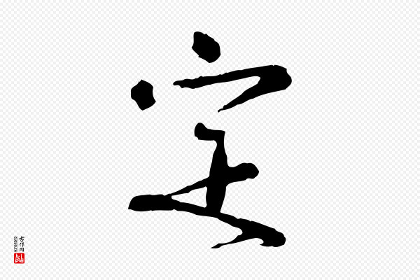 欧阳修《修史帖》定