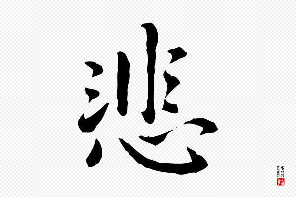 乃贤《南城咏古》悲