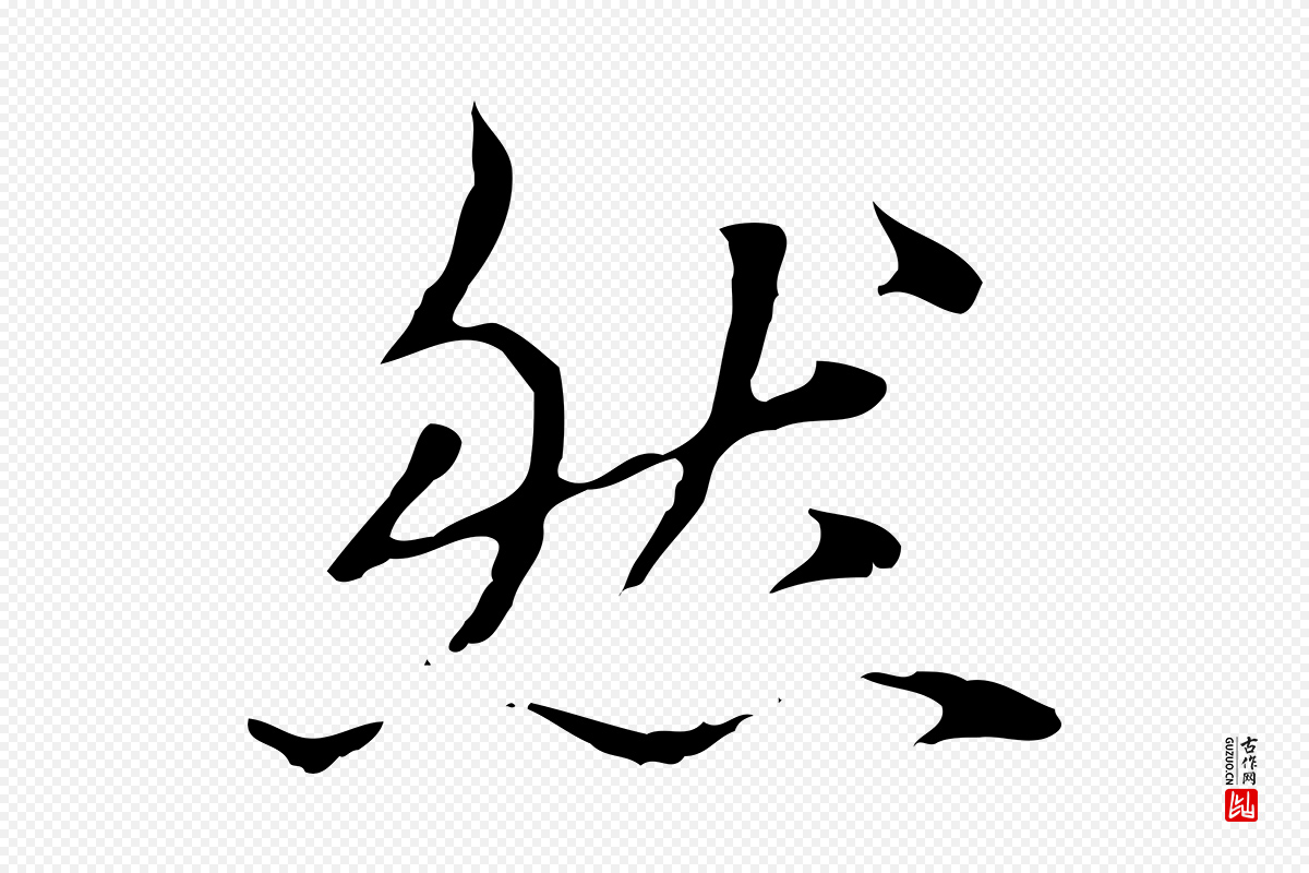 元代赵孟頫《临兰亭序并跋》中的“然”字书法矢量图下载