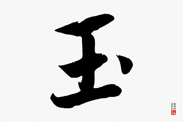 赵孟頫《纨扇赋》玉