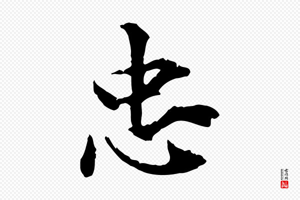 虞集《跋孝女曹娥碑》忠