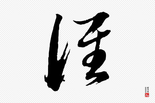 董其昌《跋保母帖》誰(谁)