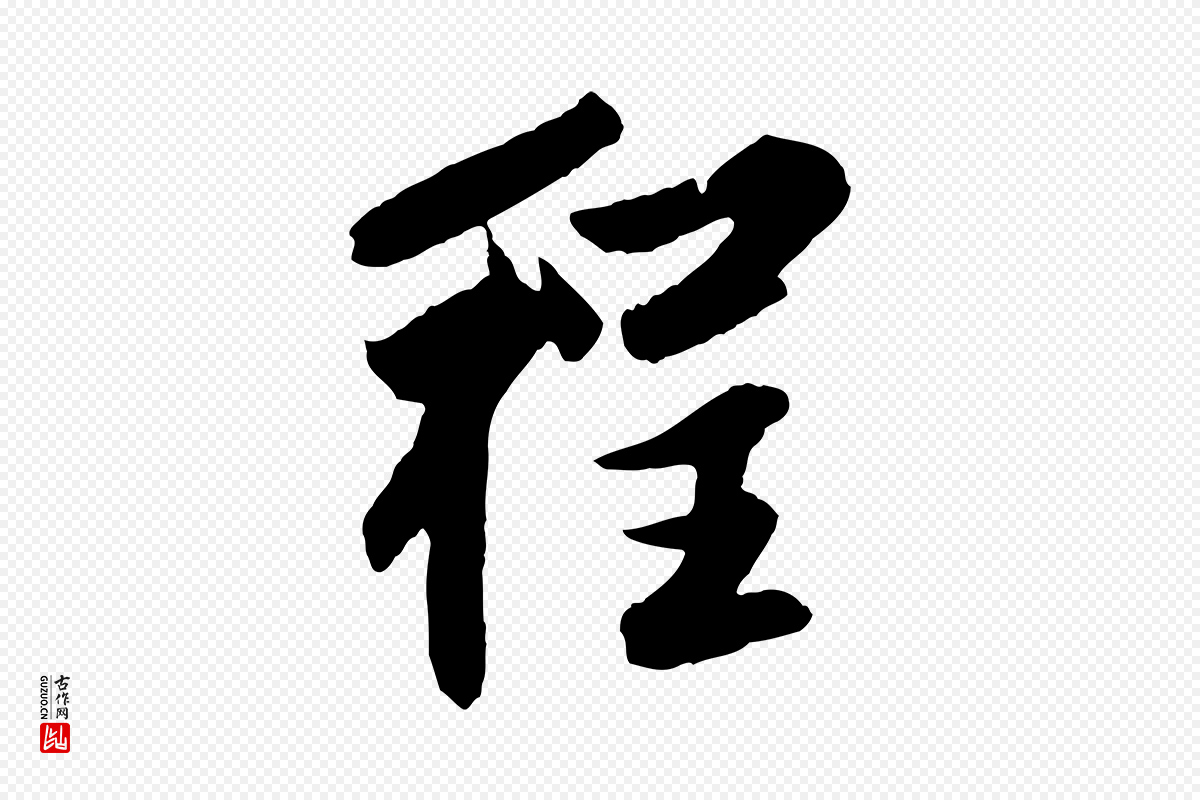 清代程正揆《跋次韵潜师》中的“程”字书法矢量图下载