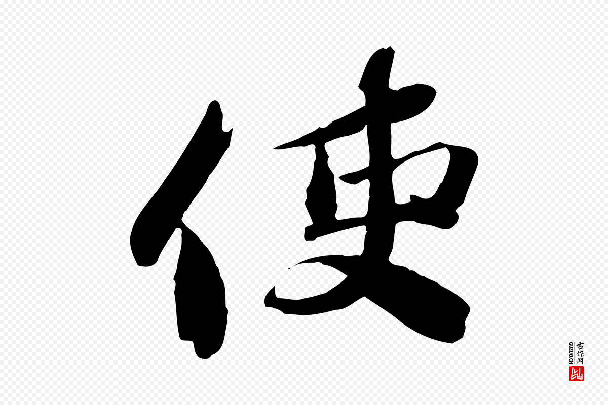 宋代苏辙《与定国帖》中的“使”字书法矢量图下载