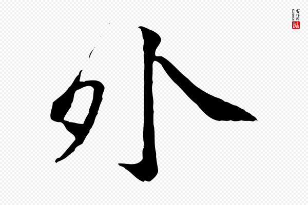 黄山谷《次韵叔父帖》外