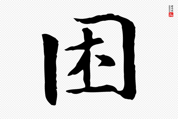 《跋急就章》困