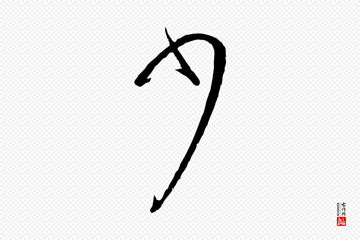 唐代孙过庭《书谱》中的“少”字书法矢量图下载