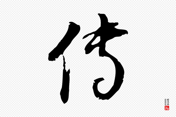 董其昌《跋与中峰帖》傳(传)