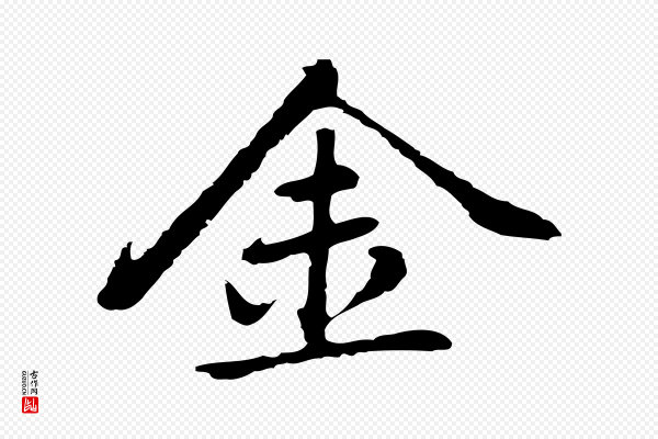 乃贤《南城咏古》金