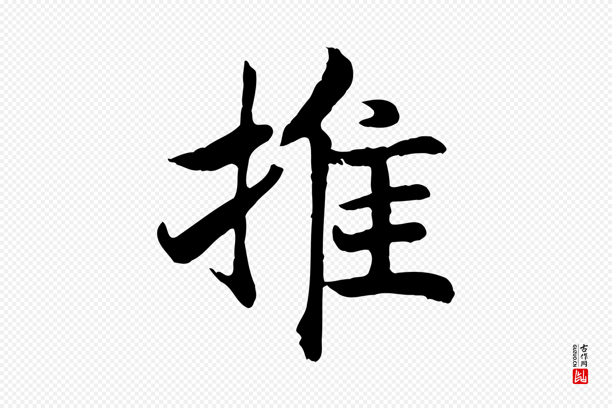 宋代高宗《嵇康养生论》中的“推”字书法矢量图下载