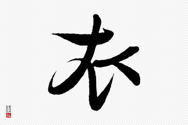 蔡襄《与大姐帖》衣