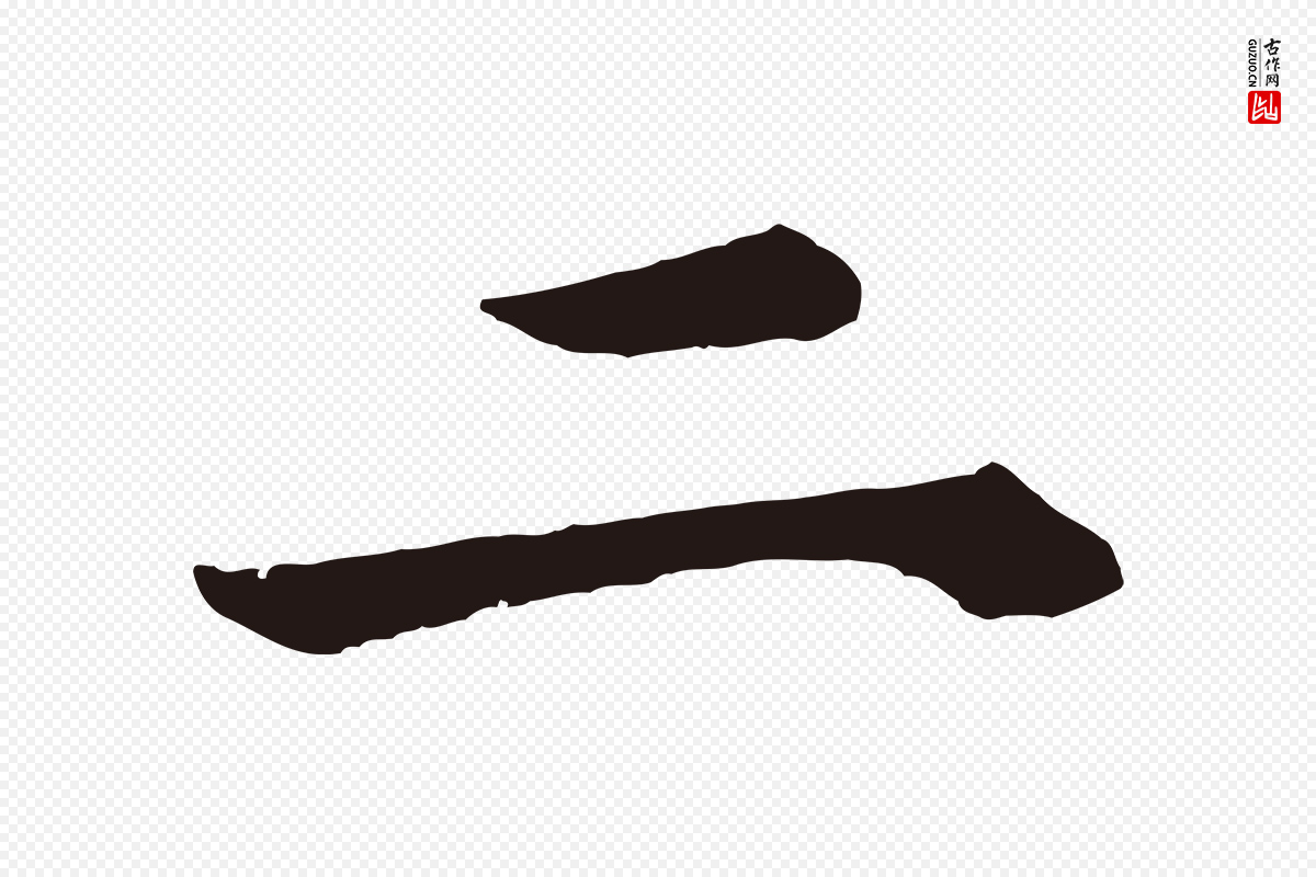 明代董其昌《龙神感应记》中的“二”字书法矢量图下载