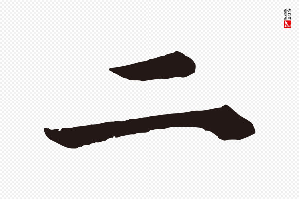 董其昌《龙神感应记》二