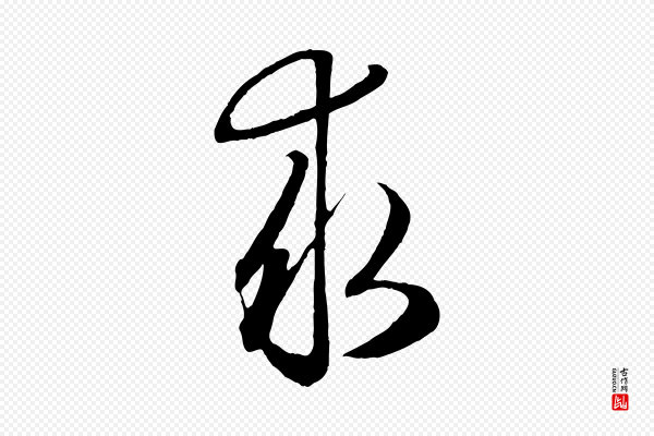 赵孟頫《归去来并序》求
