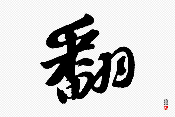 苏轼《次韵王晋卿送梅花一首》翻