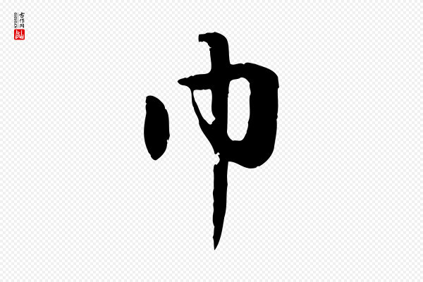 赵孟頫《归去来并序》巾