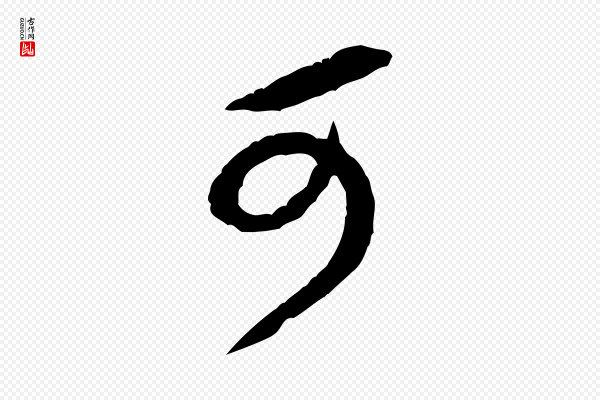 黄山谷《与立之帖》可