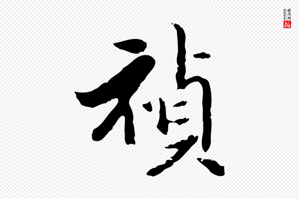 陈继儒《跋洛神赋十三行补》禎(祯)