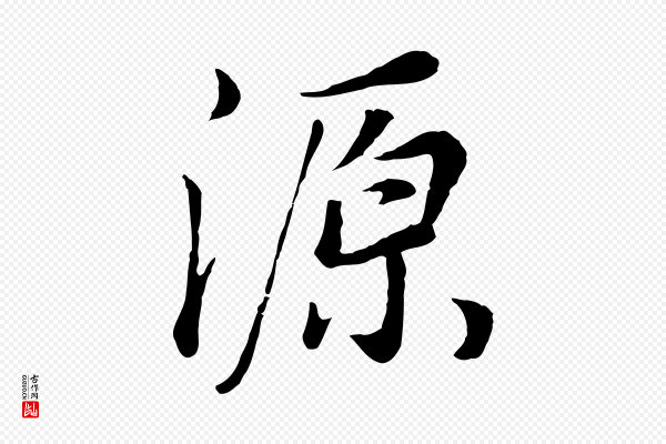 董其昌《邵康节先生自着无名公》源