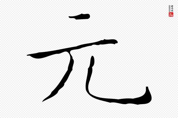 王羲之《孝女曹娥碑》元
