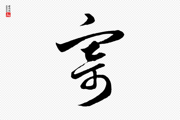 赵孟頫《与明仲帖》寄
