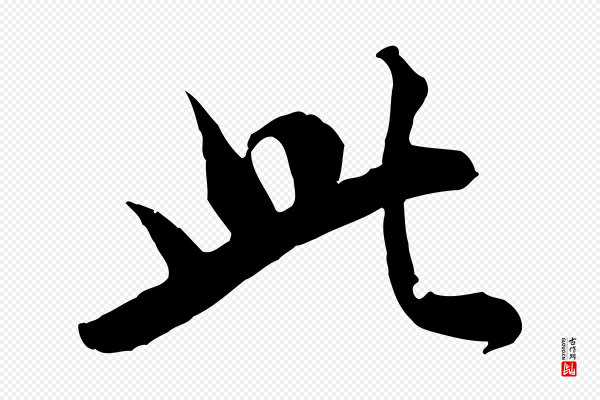 虞集《跋孝女曹娥碑》此