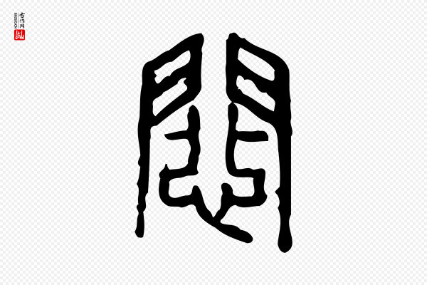 许慎《说文解字》患