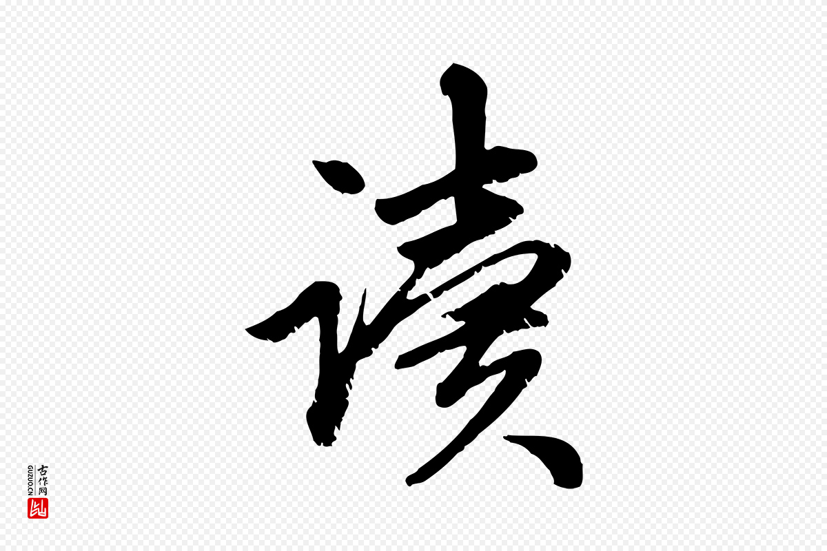 元代赵孟頫《与中峰札》中的“讀(读)”字书法矢量图下载