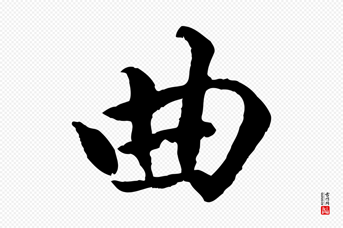 明代戴仁《跋道服赞》中的“曲”字书法矢量图下载