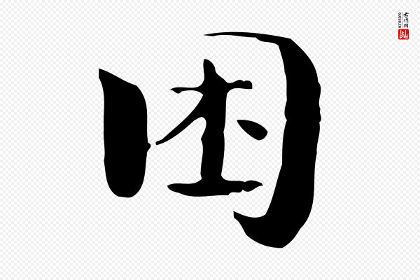 锺繇《荐季直表》困