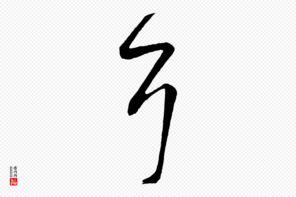唐代《万岁通天进帖》中的“耳”字书法矢量图下载