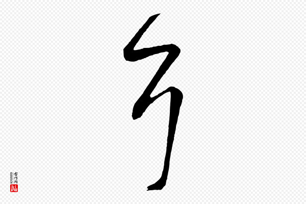 《万岁通天进帖》耳