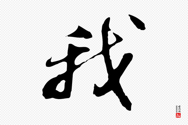 吴宽《录王摩诘与裴迪书》我