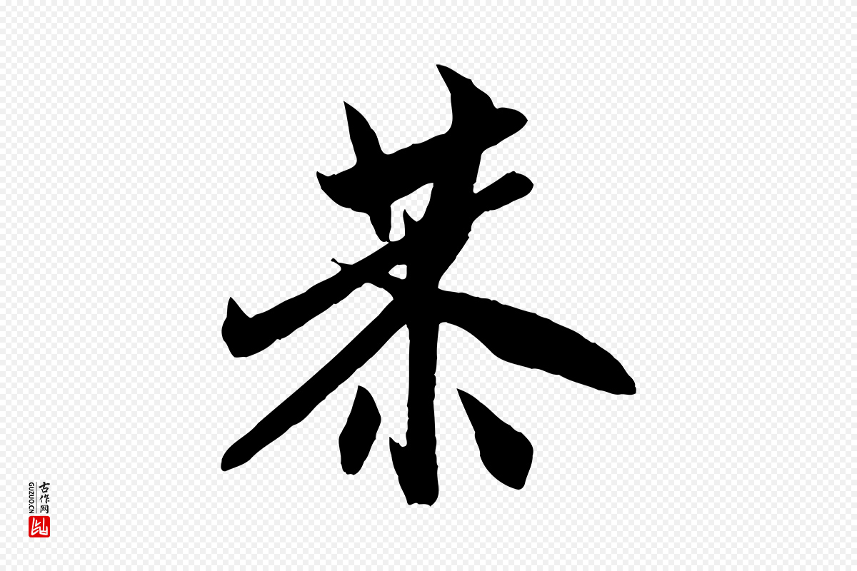 宋代米友仁《跋自书告身帖》中的“恭”字书法矢量图下载