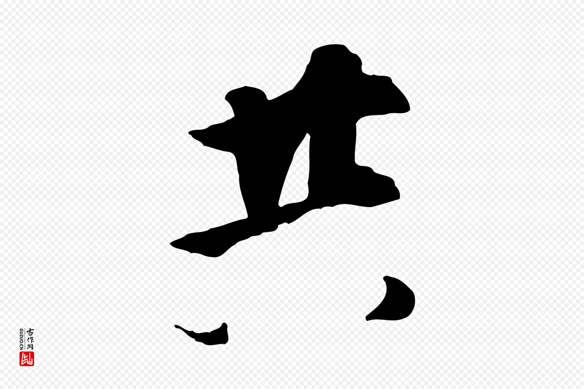 元代饶介《七律诗》中的“共”字书法矢量图下载