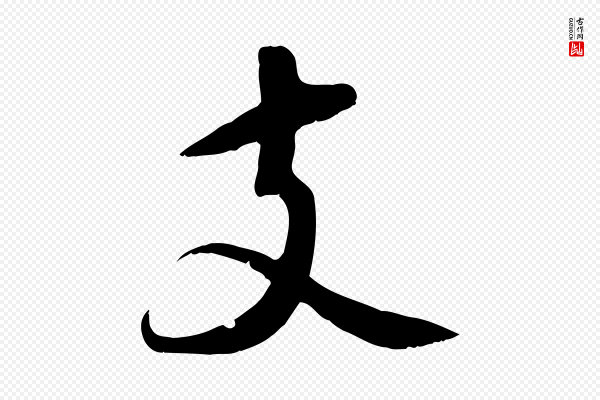 苏轼《答钱穆父诗帖》支