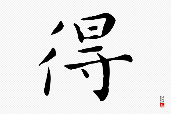 祝允明《跋修史帖》得