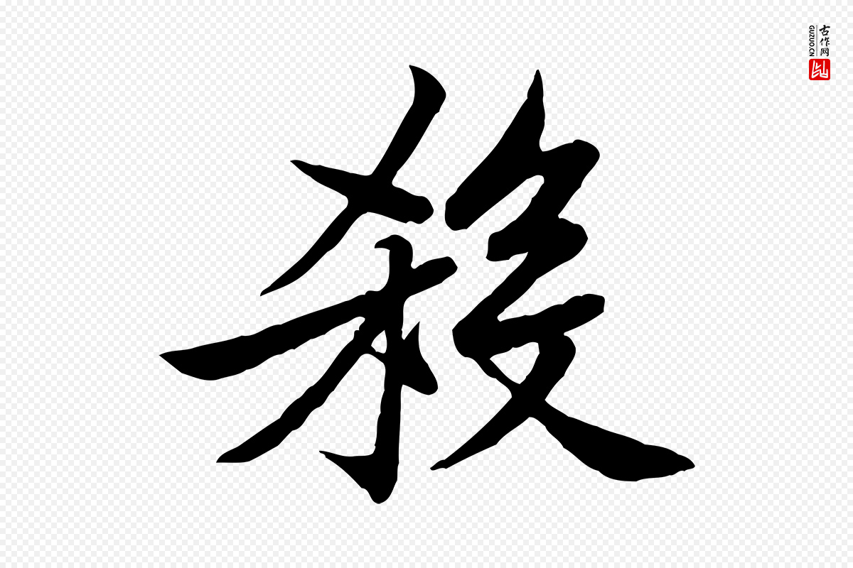 宋代黄山谷《送刘季展诗》中的“殺(杀)”字书法矢量图下载