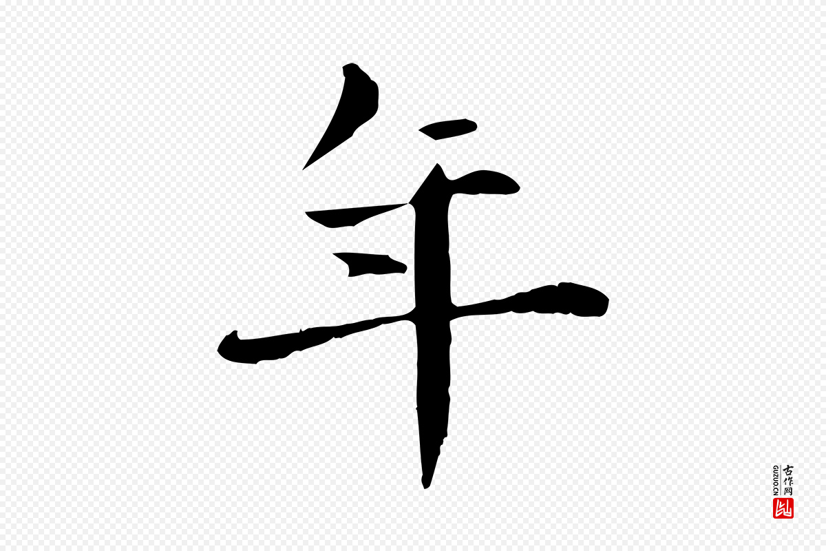 元代项元汴《跋急就章》中的“年”字书法矢量图下载