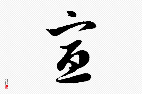 赵孟頫《与中峰札》宣