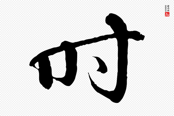 苏轼《付颖沙弥帖》時(时)