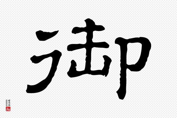 《三希堂法帖》御
