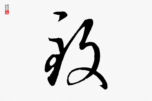 赵孟頫《临右军帖》致