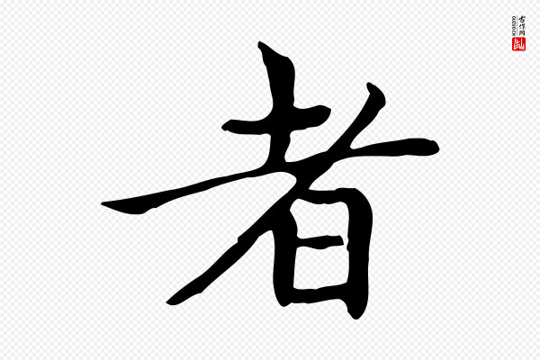 赵孟頫《太平兴国禅寺碑》者
