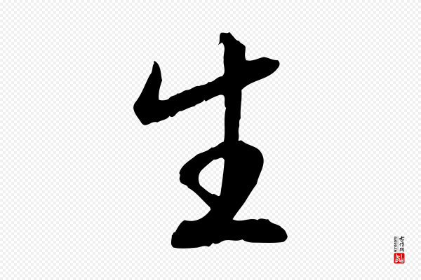 高宗《嵇康养生论》生