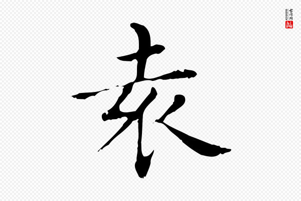 赵孟頫《太平兴国禅寺碑》袁