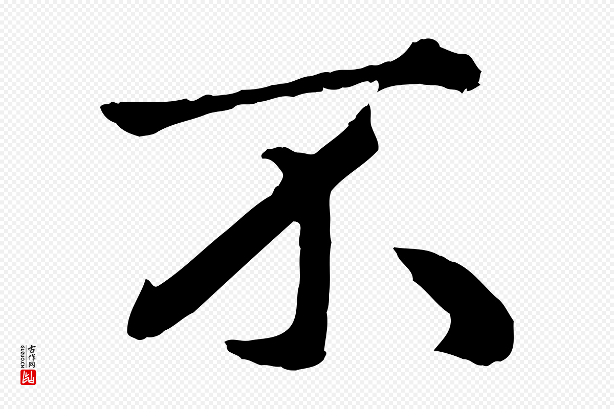 元代赵孟頫《绝交书》中的“不”字书法矢量图下载